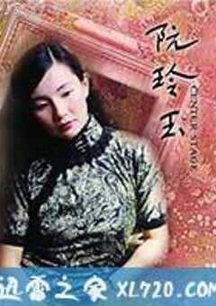 阮玲玉 (1991) 4K网盘迅雷下载