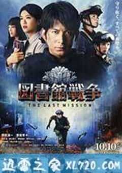 图书馆战争2：最后的任务 図書館戦争 -THE LAST MISSION- (2015) 4K网盘迅雷下载
