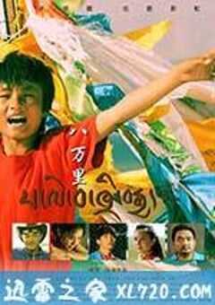 八万里 (2017) 4K网盘迅雷下载