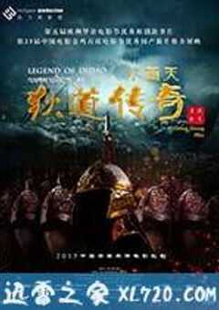 小西天狄道传奇 (2015) 4K网盘迅雷下载