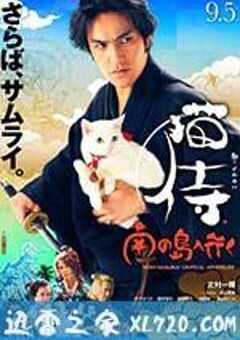 猫侍 前往南之岛 猫侍 南の島へ行く (2015) 4K网盘迅雷下载