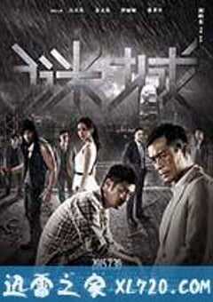 谜城 (2015) 4K网盘迅雷下载