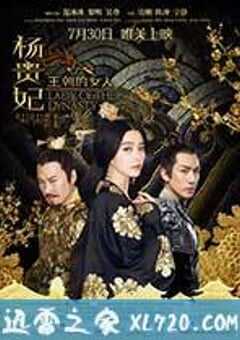 王朝的女人·杨贵妃 (2015) 4K网盘迅雷下载