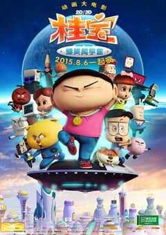 桂宝之爆笑闯宇宙 (2015) 4K网盘迅雷下载