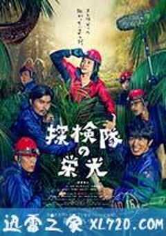 探险队的荣光 探検隊の栄光 (2015) 4K网盘迅雷下载