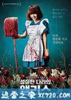 诚实国度的爱丽丝 성실한 나라의 앨리스 (2015) 4K网盘迅雷下载