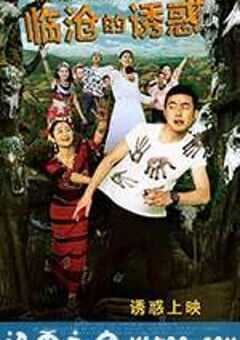 临沧的诱惑 (2015) 4K网盘迅雷下载