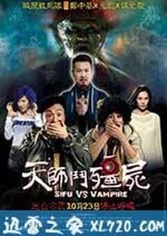 天师斗僵尸 天師鬥殭屍 (2014) 4K网盘迅雷下载