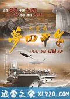 大变局之梦回甲午 (2015) 4K网盘迅雷下载