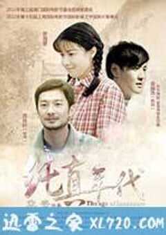 纯真年代 (2015) 4K网盘迅雷下载