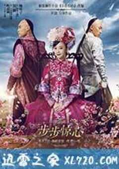 新步步惊心 (2015) 4K网盘迅雷下载