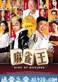 麻雀王 King of Mahjong (2015) 4K网盘迅雷下载