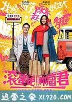 滚蛋吧！肿瘤君 (2015) 4K网盘迅雷下载