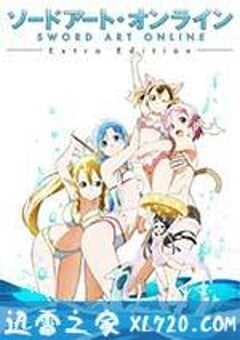 刀剑神域 Extra Edition ソードアート・オンライン Extra Edition (2013) 4K网盘迅雷下载