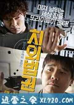 治外法权 치외법권 (2015) 4K网盘迅雷下载