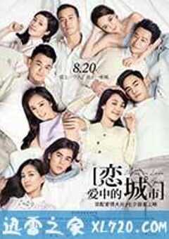 恋爱中的城市 (2015) 4K网盘迅雷下载