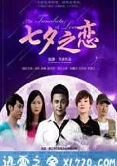 七夕之恋 (2013) 4K网盘迅雷下载