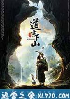 道士下山 (2015) 4K网盘迅雷下载