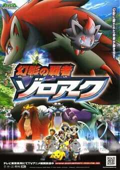 宠物小精灵：幻影的霸者索罗亚克 劇場版ポケットモンスター ダイヤモンド&パール 幻影の覇者 ゾロアーク (2010) 4K网盘迅雷下载