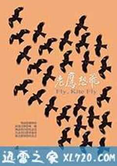 老鹰想飞 老鷹想飛 (2014) 4K网盘迅雷下载