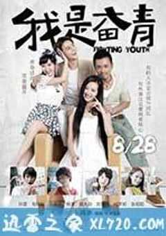 我是奋青 (2015) 4K网盘迅雷下载
