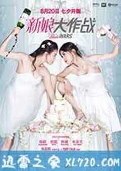 新娘大作战 (2015) 4K网盘迅雷下载