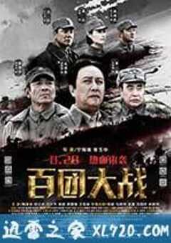 百团大战 (2015) 4K网盘迅雷下载
