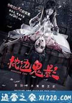 枕边诡影 (2015) 4K网盘迅雷下载
