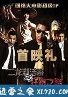 二龙湖浩哥之狂暴之路 (2015) 4K网盘迅雷下载