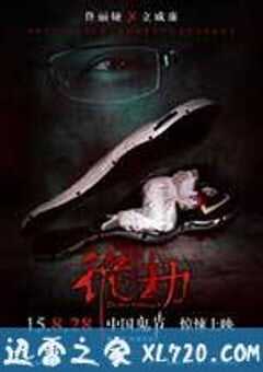 诡劫 (2015) 4K网盘迅雷下载