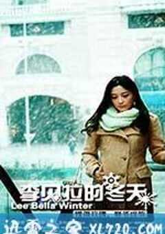 李贝拉的冬天 (2013) 4K网盘迅雷下载