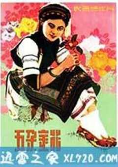 五朵金花 (1959) 4K网盘迅雷下载