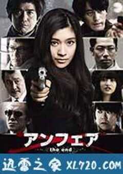 非关正义：完结篇 アンフェア the end (2015) 4K网盘迅雷下载