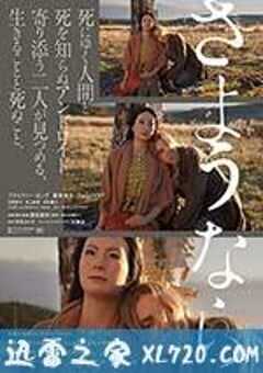 再见 さようなら (2015) 4K网盘迅雷下载