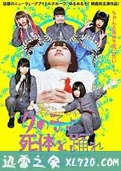 死尸少女惊魂舞 女の子よ死体と踊れ (2015) 4K网盘迅雷下载