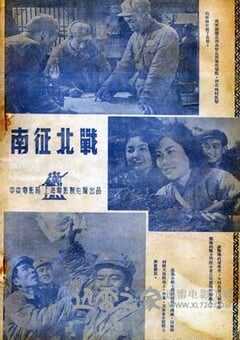 南征北战 (1952) 4K网盘迅雷下载