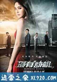 别有动机 (2015) 4K网盘迅雷下载