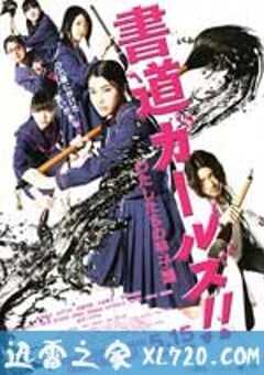书道女孩！我们的甲子园 書道ガールズ!! わたしたちの甲子園 (2010) 4K网盘迅雷下载