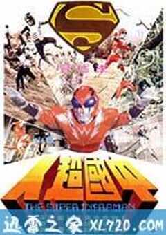 中国超人 (1975) 4K网盘迅雷下载