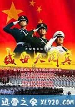 盛世大阅兵 (2010) 4K网盘迅雷下载
