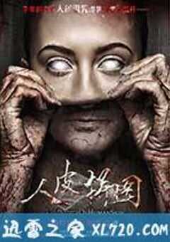 人皮拼图 (2015) 4K网盘迅雷下载