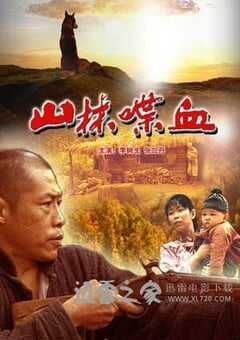 山林喋血 (2006) 4K网盘迅雷下载