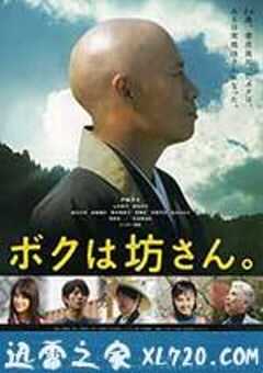 我是和尚 ボクは坊さん。 (2015) 4K网盘迅雷下载