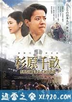 杉原千亩 杉原千畝 スギハラ チウネ (2015) 4K网盘迅雷下载
