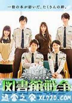 图书馆战争：记忆之书 図書館戦争 BOOK OF MEMORIES (2015) 4K网盘迅雷下载