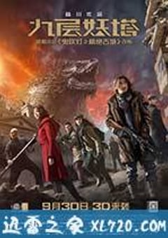 九层妖塔 (2015) 4K网盘迅雷下载