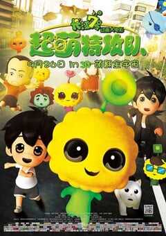 长江7号：超萌特攻队 (2015) 4K网盘迅雷下载