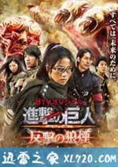 进击的巨人：反击的狼烟 進撃の巨人 ATTACK ON TITAN 反撃の狼煙 (2015) 4K网盘迅雷下载