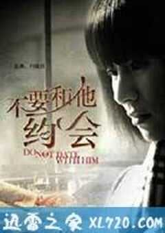 不要和他约会 (2011) 4K网盘迅雷下载