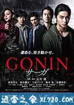 血光光五人帮：传说 GONIN サーガ (2015) 4K网盘迅雷下载